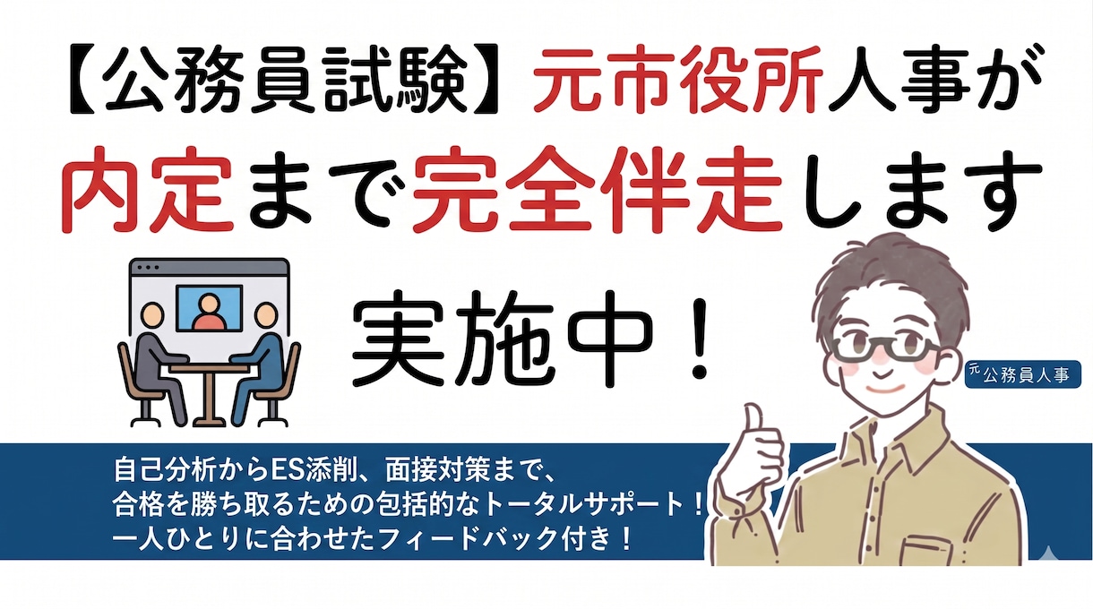 公務員試験｜元市役所人事が内定まで完全伴走します 期間限定セール中！公務員の元人事の視点から合格に導きます イメージ1