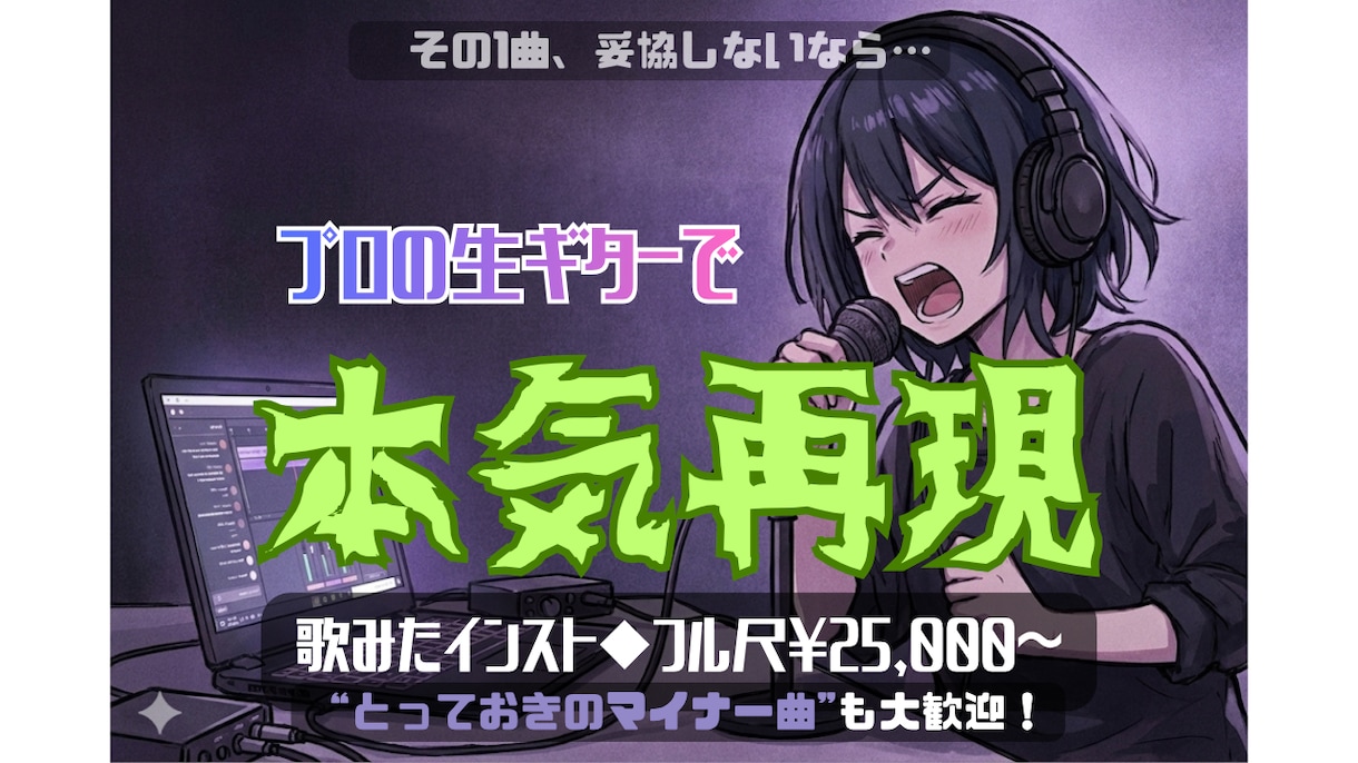 君が"歌ってみたい曲"のオケ、フル尺本気再現します 【その1曲、妥協しないなら】マイナー曲◎生ギターで本気再現！ イメージ1