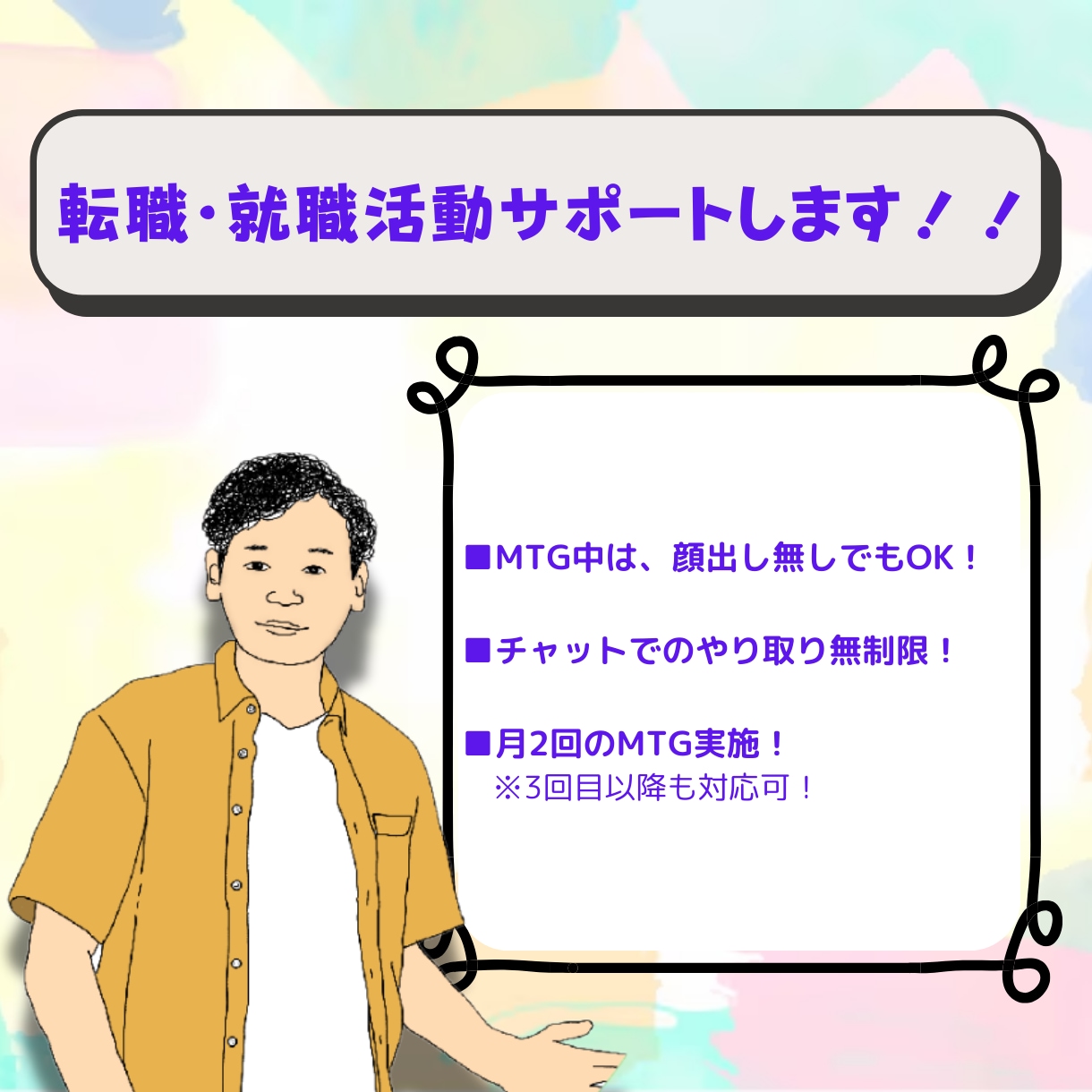 現役マネージャーがキャリアコーチングします 月2回以上のビデオチャットであなたをサポートします! イメージ2