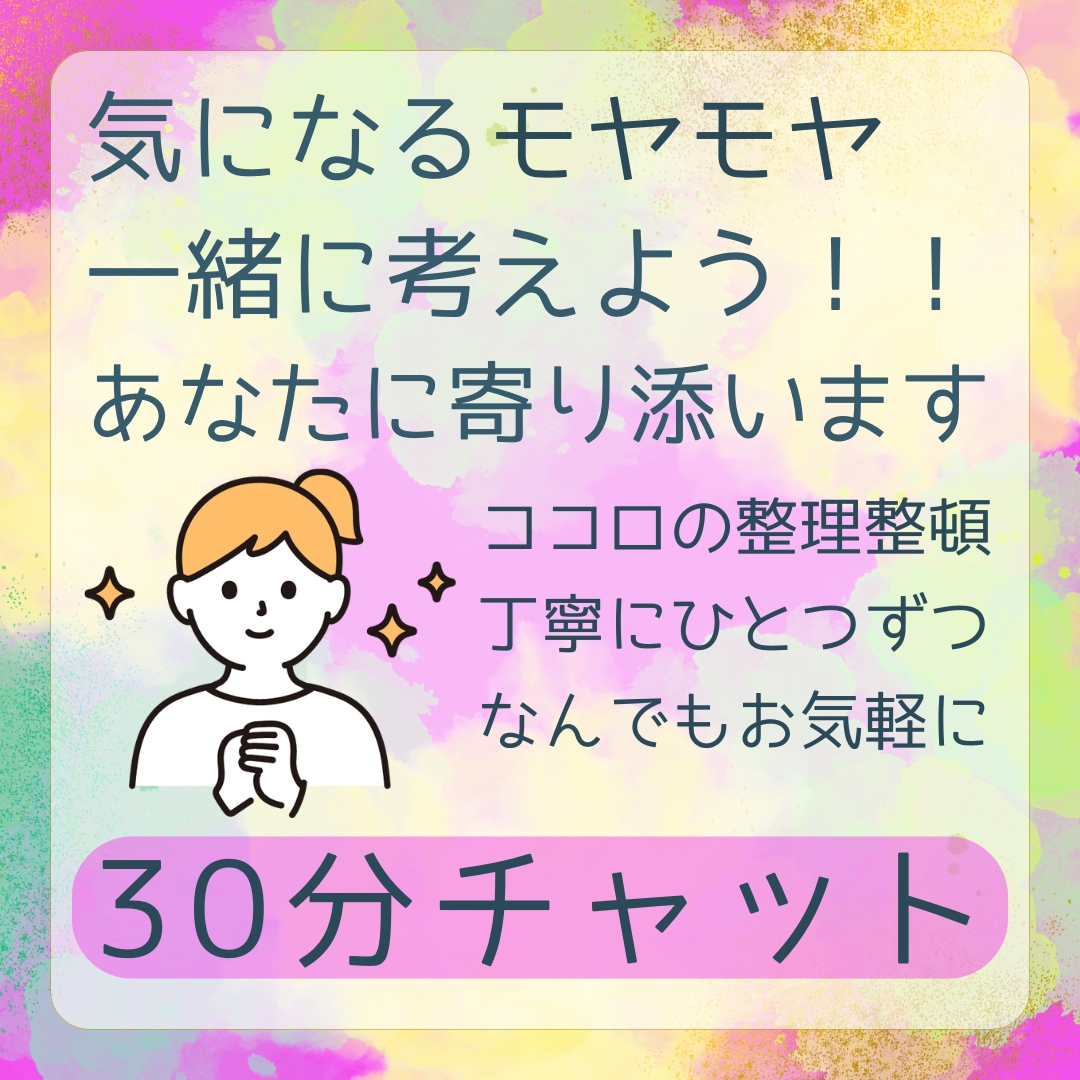 ３０分無制限✨ココロのデトックス✨お手伝いします ✨チャットだから、いつでも自然体で✨安心と気づきの時間を イメージ1