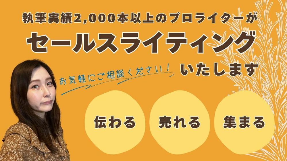 LP文作成｜執筆2000本超えライターが執筆します 売れるLPが作りたいけれど、文章が書けないとお悩みの方へ イメージ1