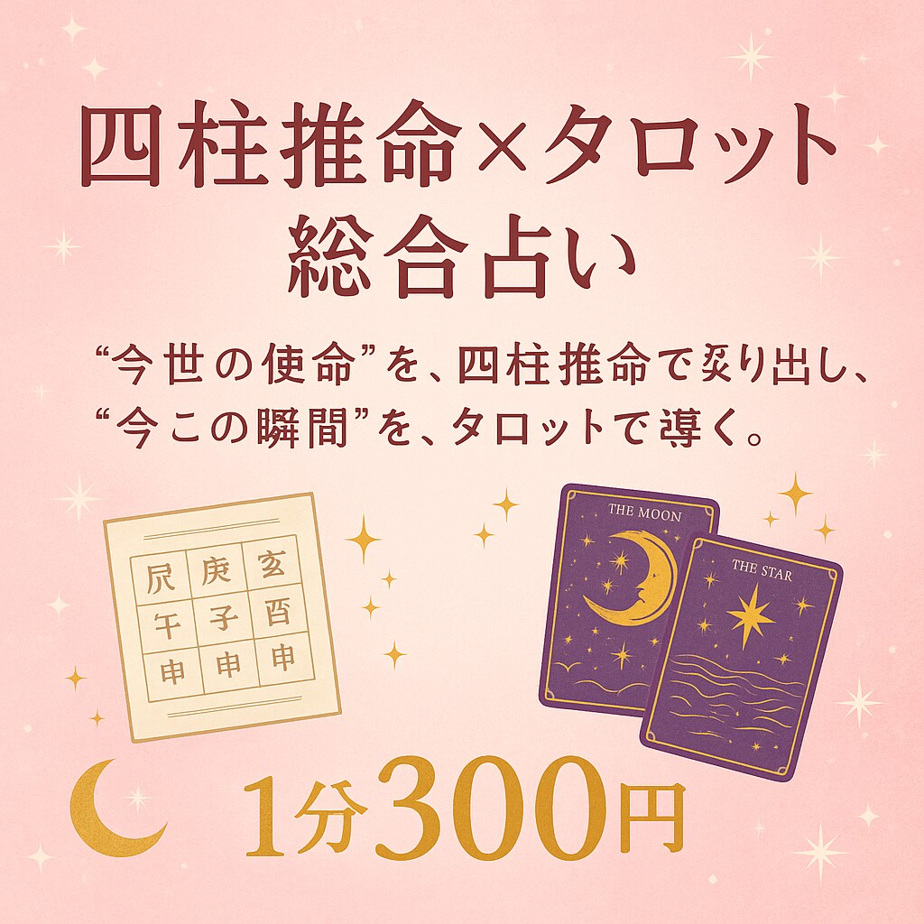 四柱推命(生年月日)、タロットを用いて、占います “今世の使命”を四柱推命で、“今この瞬間”をタロットで導く イメージ1
