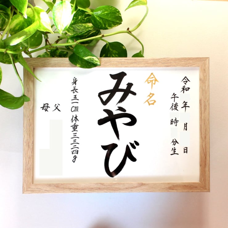 手書き 格調高く 正統派の書で命名書をお書きします お子さまの輝かしい“みらい”を想いながら～♡額縁付き イメージ6