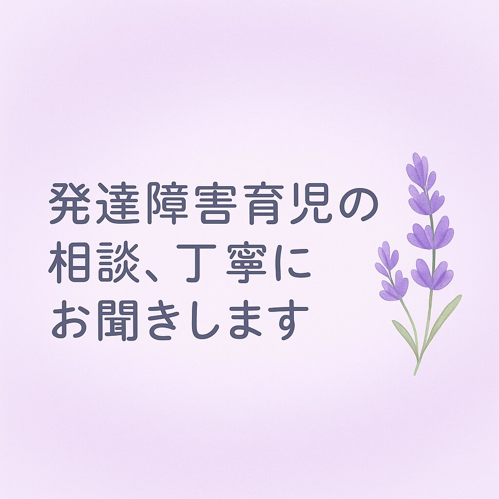お子様やご家族の精神的な悩みに寄り添います 発達障害（自閉症）育児の悩みを准看護師が丁寧にお聞きします イメージ1