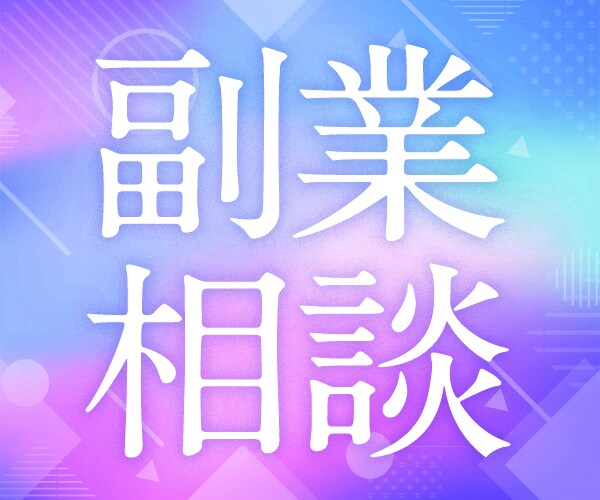 デザインの副業でお悩みの方を解決へ導きます 業界歴15年超の現役デザイナーがあなたの悩みを真剣に考えます イメージ1