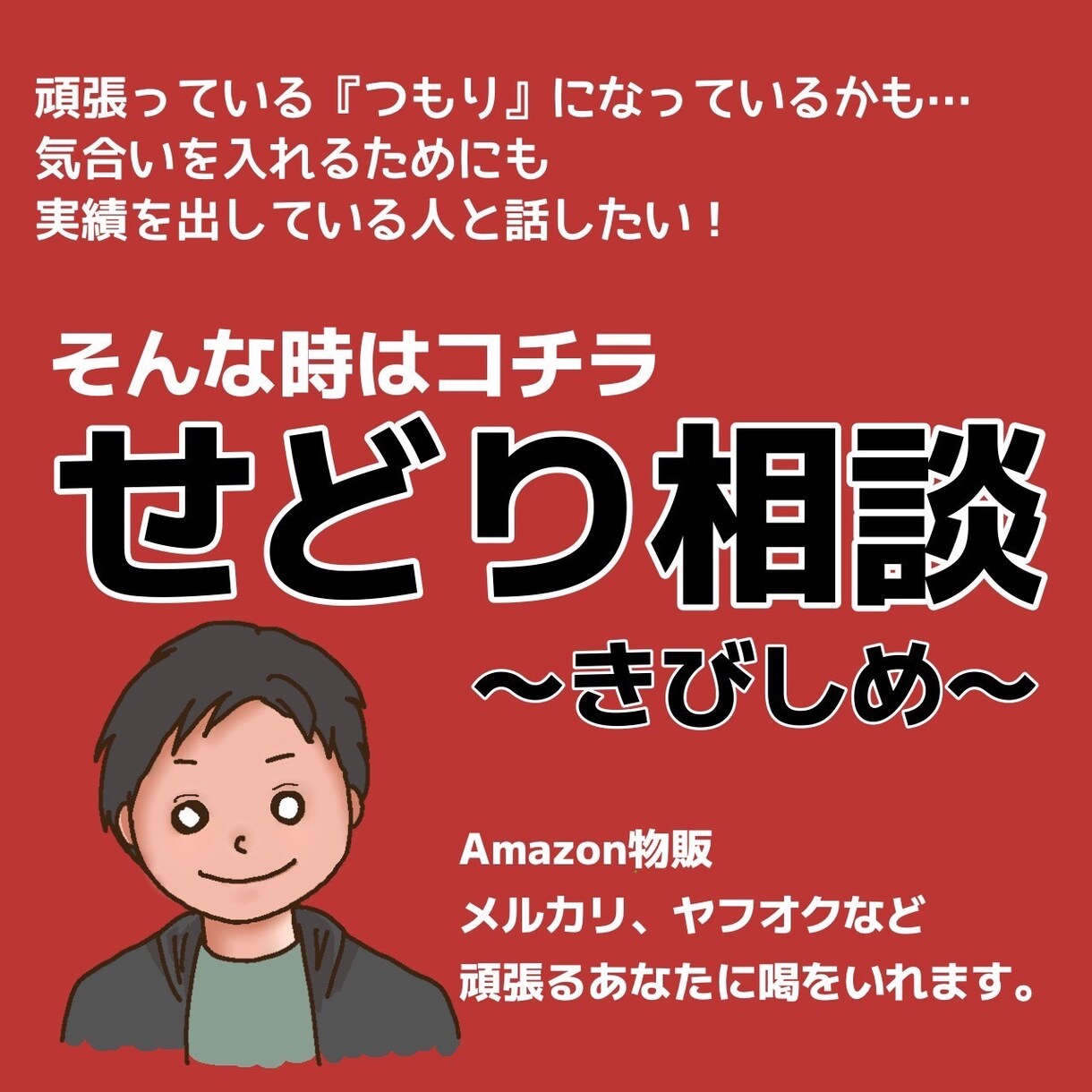 店舗せどりの相談に何でも答えます 自分の力だけで限界を感じた方や、もう一歩上がりたい方！ イメージ1