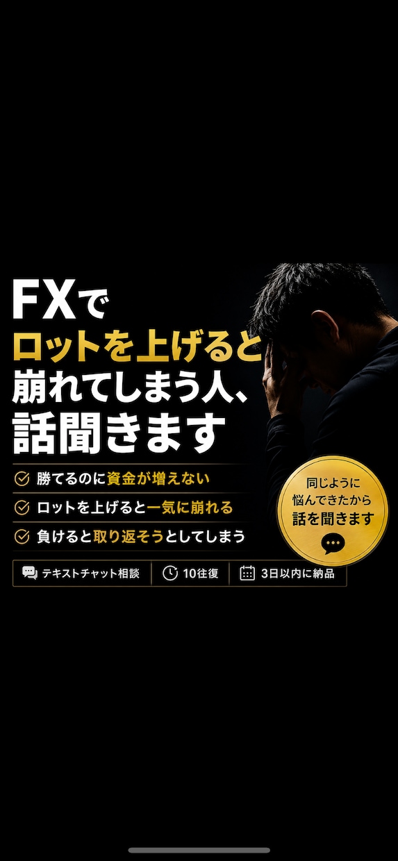 FXでロットを上げて崩れてしまう人、話聞きます 勝てるのに資金が増えない…そんな悩み聞きます イメージ1