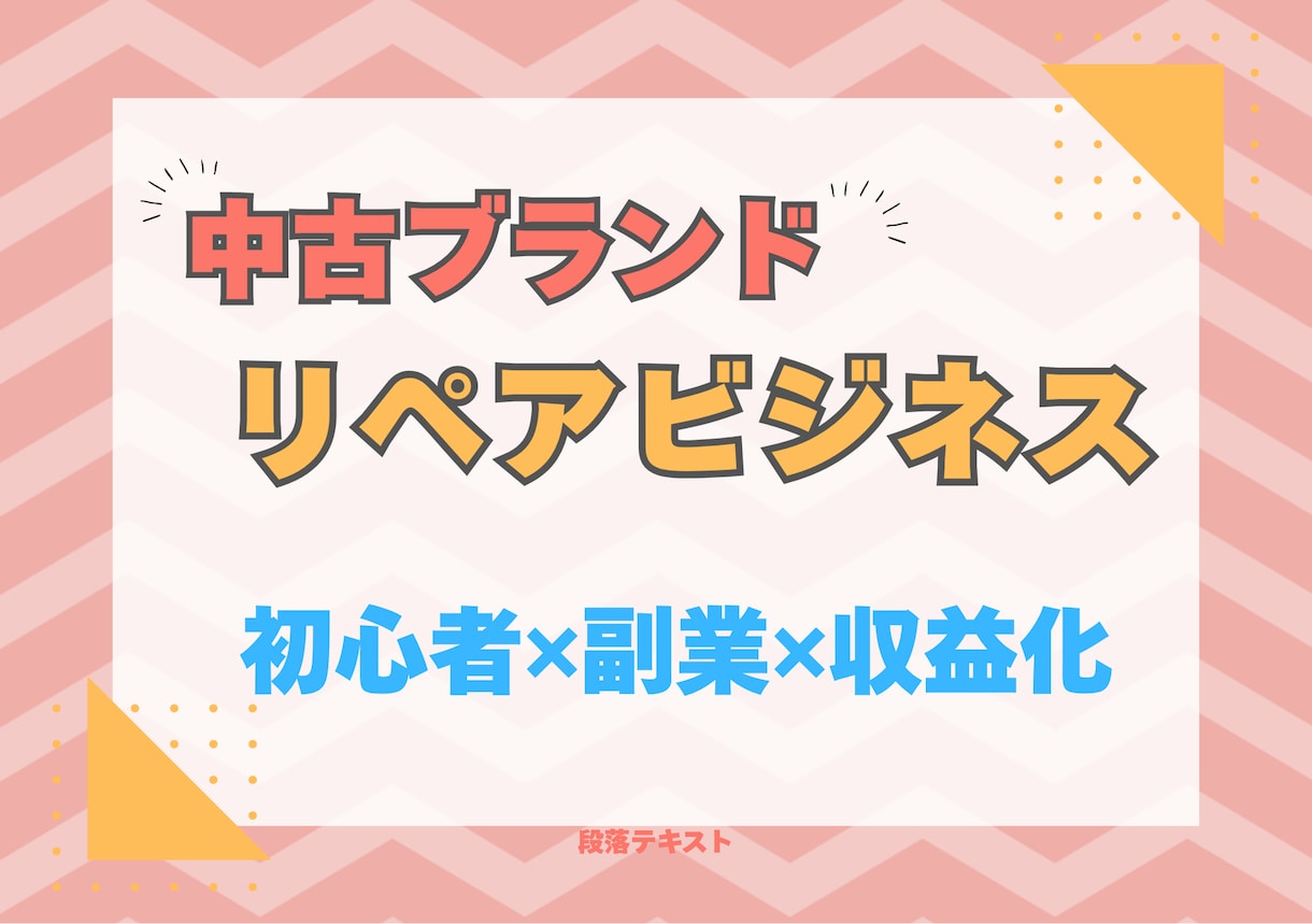 趣味から収益化！中古品×リペア転売教えます ブランドリペア転売で収益化☆初心者向けマニュアル☆ イメージ1