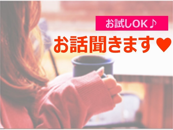 誰かと話したい！貴方のご要望にお答えします 自慢話、些細な事、人に言えない事、愚痴でも♪何でも聞きます☆ イメージ1