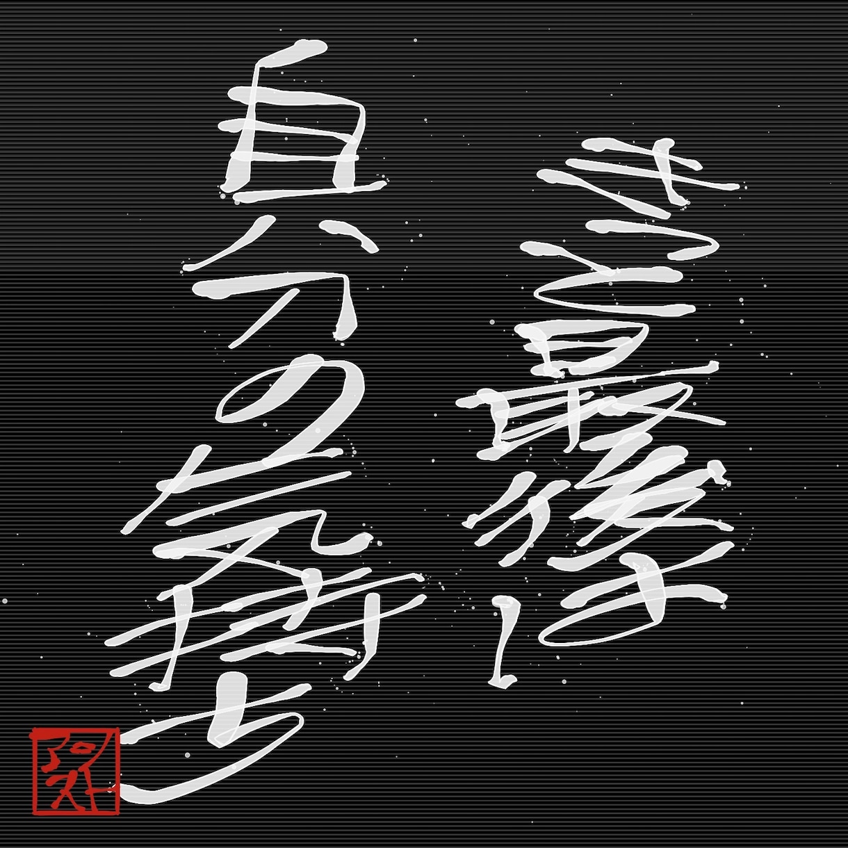 自分ながらの表現でポジティブな考え提供します 気になっている事などを前向きな考えも聞きたい方へ是非 イメージ5