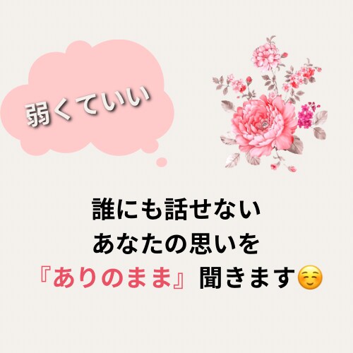 あなたの愚痴を20歳女子が、『ありのまま』聞きます 。あなたの自分の思いや負の感情を、30分話したい方向け！ イメージ1