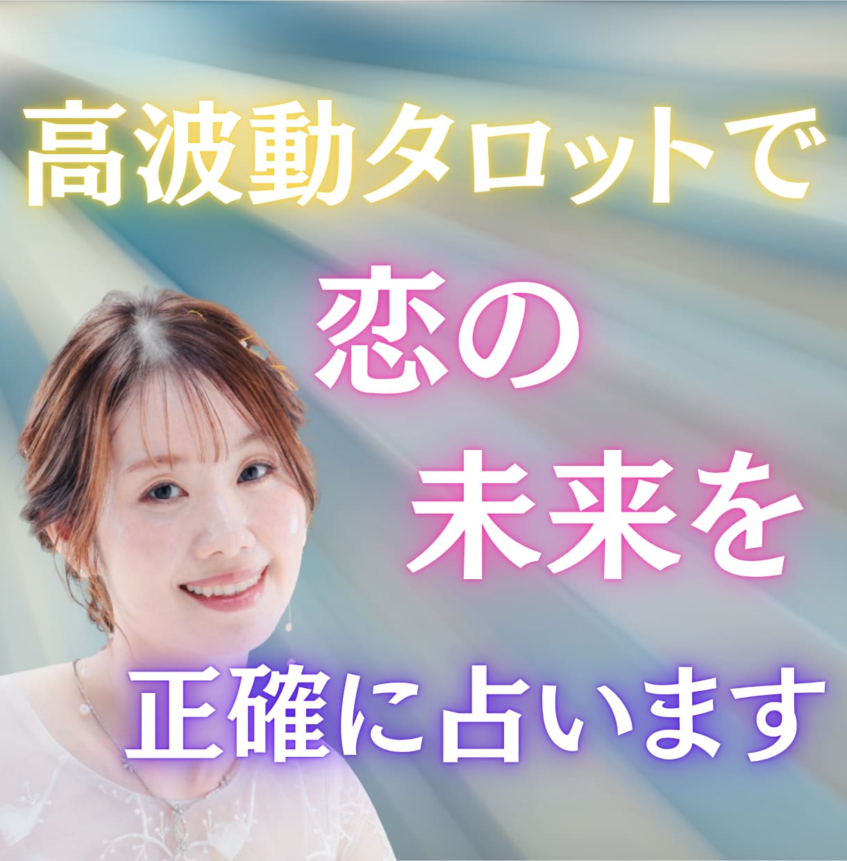 高波動タロットで恋の未来を正確に占います 恋の行方と進展を読み解き、愛が叶う未来を照らします イメージ1
