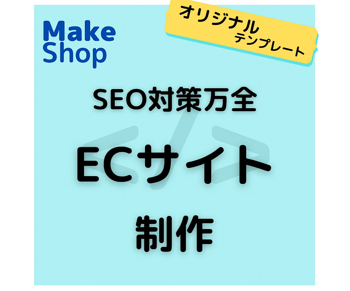 SEO対策万全の安心安全なECサイトを制作します 歴10年の技術で安心安全なECサイト運用を実現します イメージ1