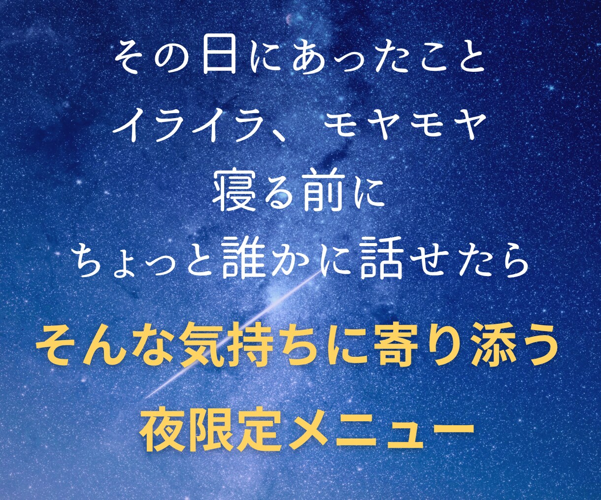 今日のモヤモヤ、公認心理師がそっとお聴きします 眠れない夜や、考えすぎる夜に。30分で心がちょっと楽になる。 イメージ2