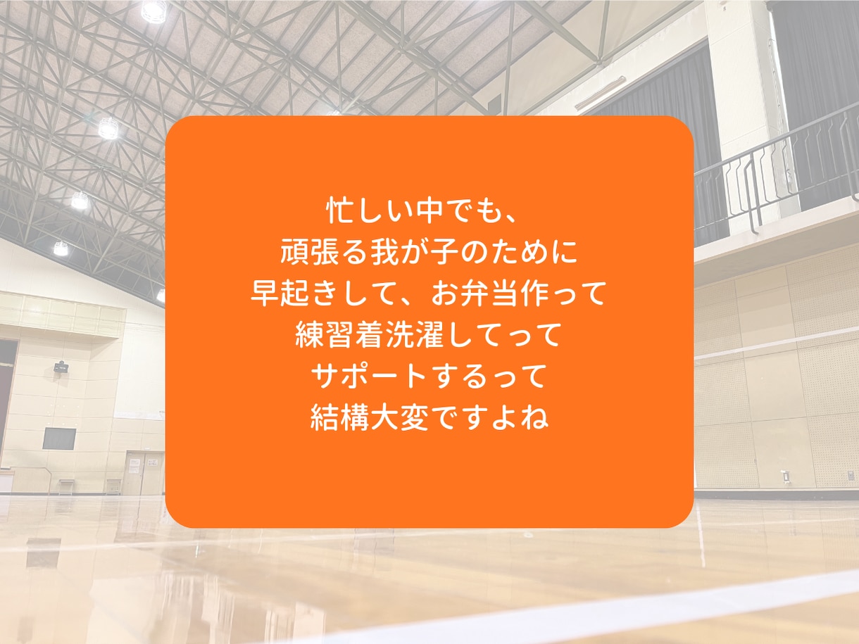 ジュニアバレーを支える親御さんのモヤモヤを聞きます モヤモヤを吐き出して、明日からまた笑顔で我が子を応援できる！ イメージ4