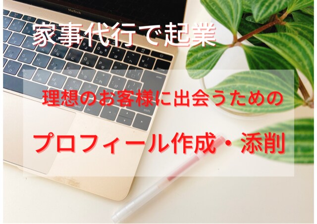 家事代行業向けのプロフィール作成・添削します 理想のお客様から依頼が入るためのプロフィール イメージ1