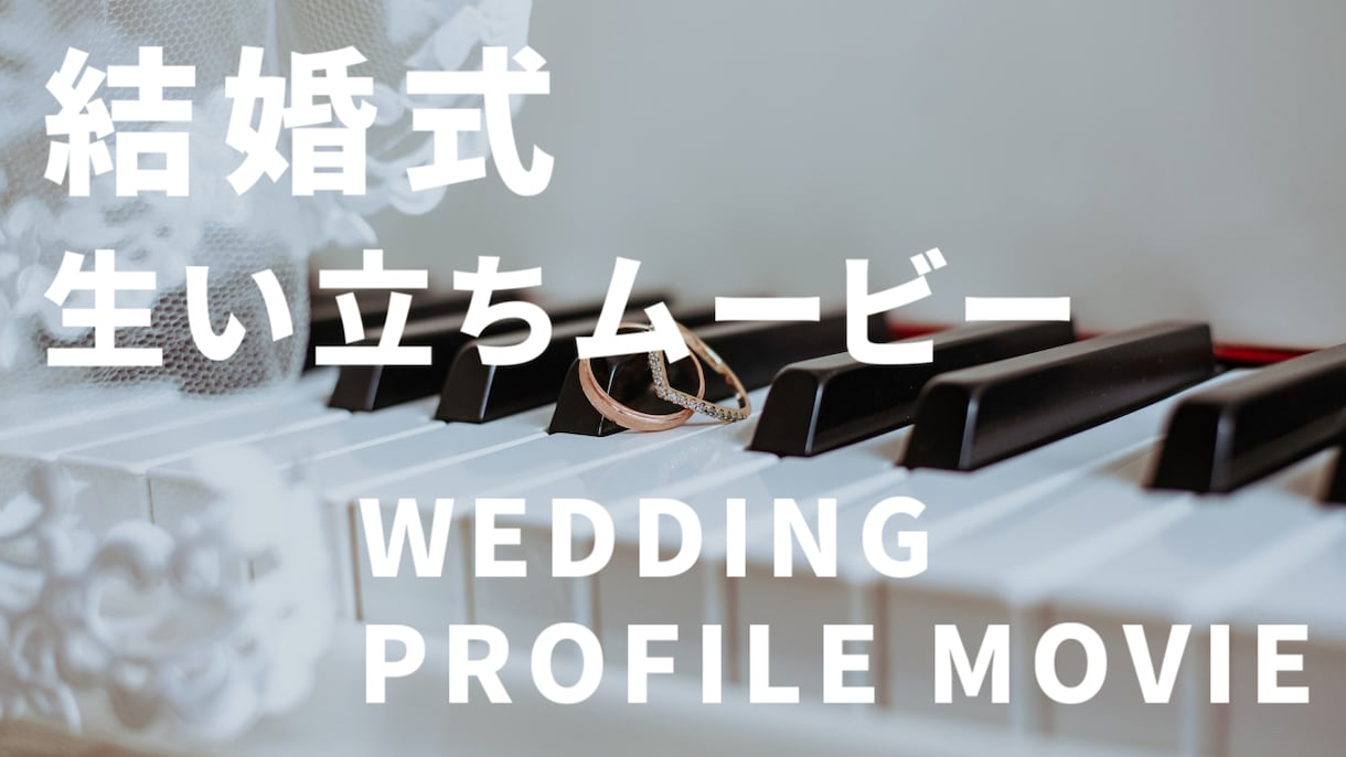 結婚式のシンプルなプロフィールムービーを届けます 準備するのは写真とコメントだけ！ イメージ1