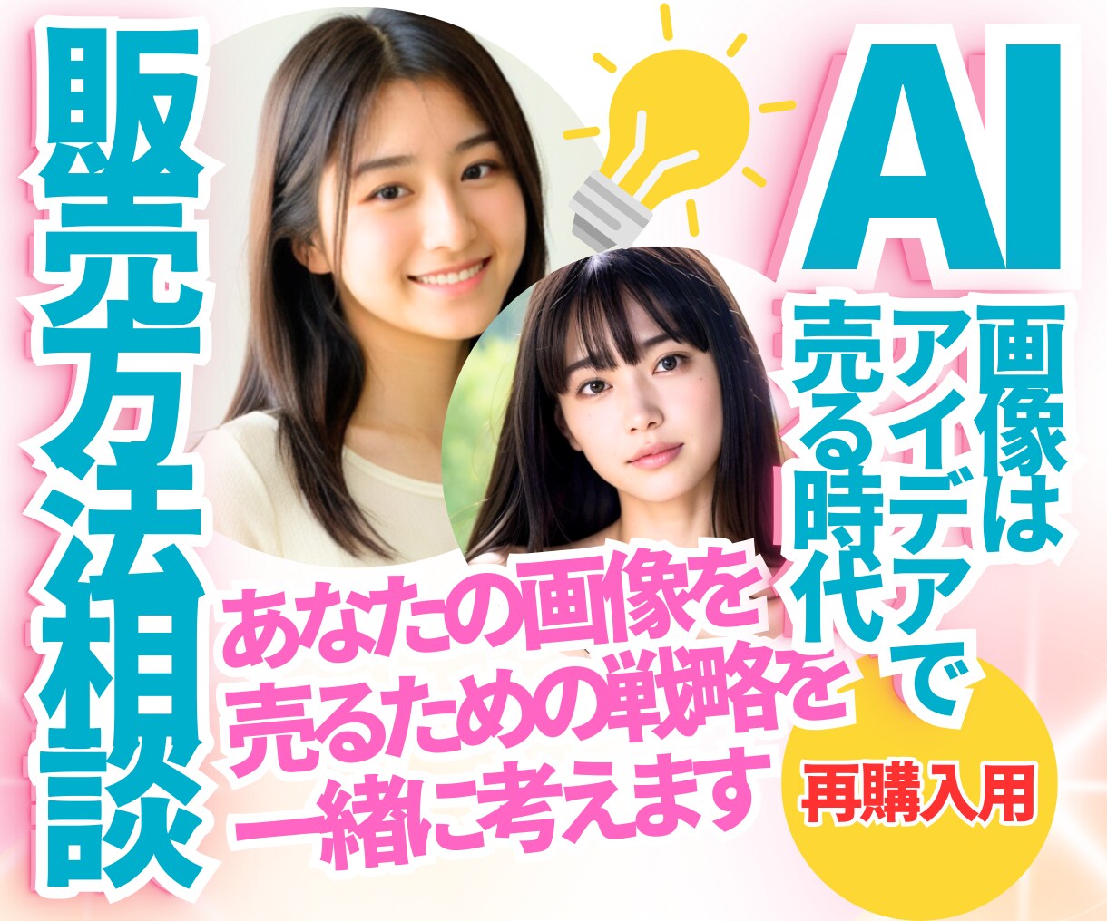 2度目〜／アイデア壁打ちAI画像販売相談に乗ります 再購入用／あなたらしさとアイデアで売りたい方のための壁打ち イメージ1