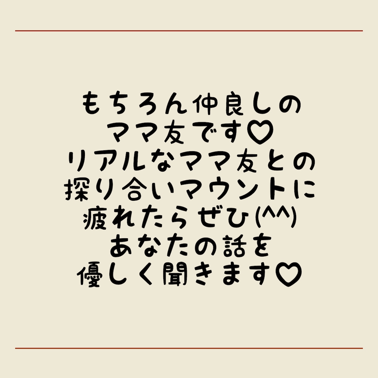 ママ友と電話☎︎仲良しのママ友として話聞きます 気遣い、マウント、子供の比較、疲れていませんか？ イメージ2