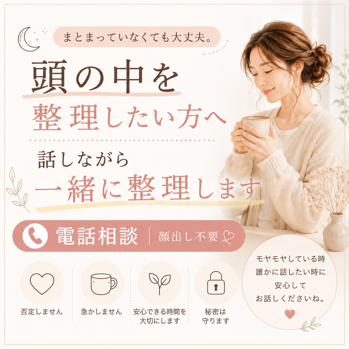 考えすぎて苦しい時に｜話しながら頭の中を整理します 頭の中がいっぱいな時、ひとりで抱えず整理する時間 イメージ1