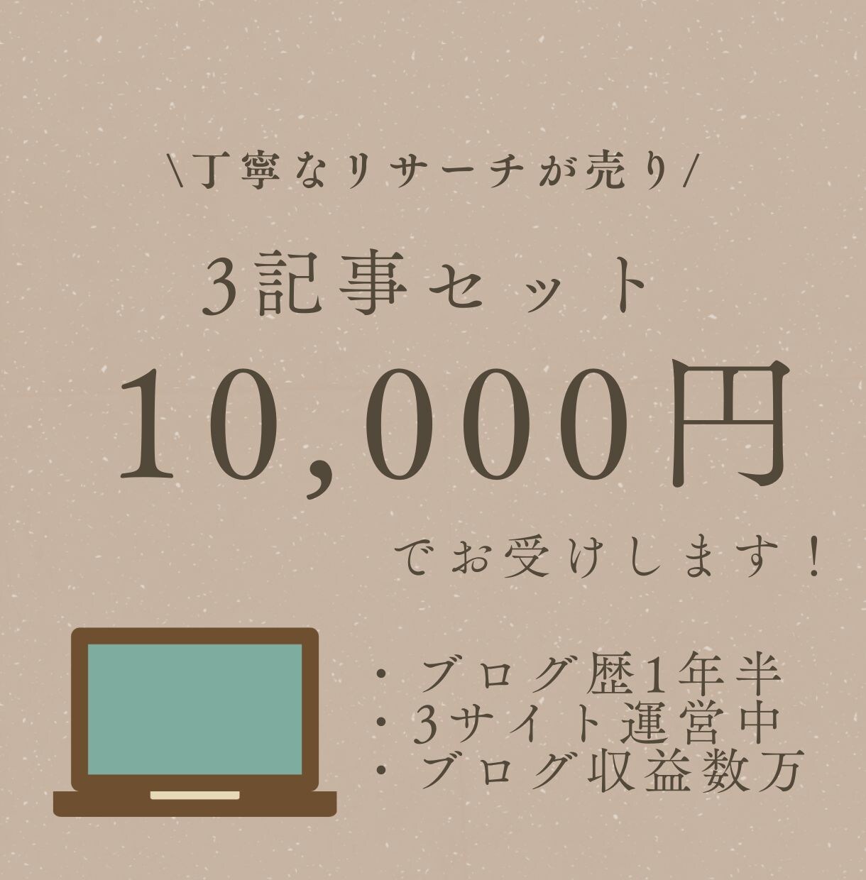 高品質な記事を”3記事分”お手頃価格で作成します 丁寧なリサーチに基づいた記事執筆が得意です！ イメージ1