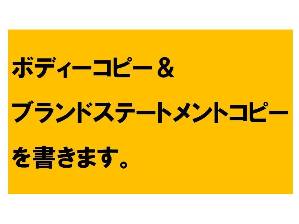 ボディーコピーやブランドステートメントを書きます ~250~300字程度で新規作成~ イメージ1