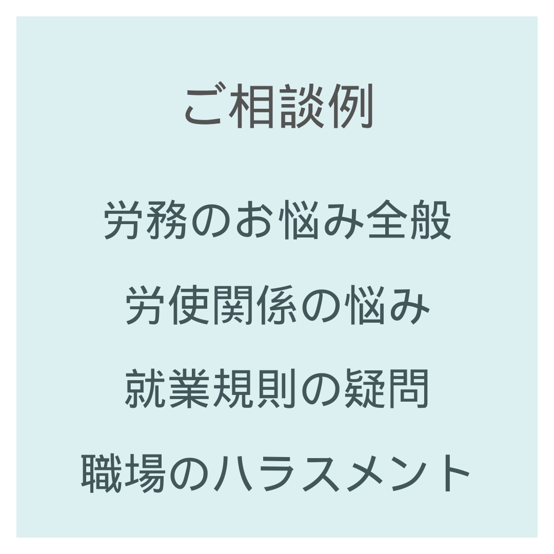 社労士がテキストでお仕事の相談にのります 専門家の視点で寄り添い悩みを整理、解消に導きます イメージ2