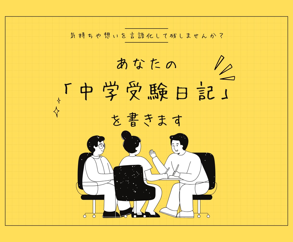 あなたの「中学受験日記」を書きます 気持ちや想いを言語化して残しませんか？ イメージ1