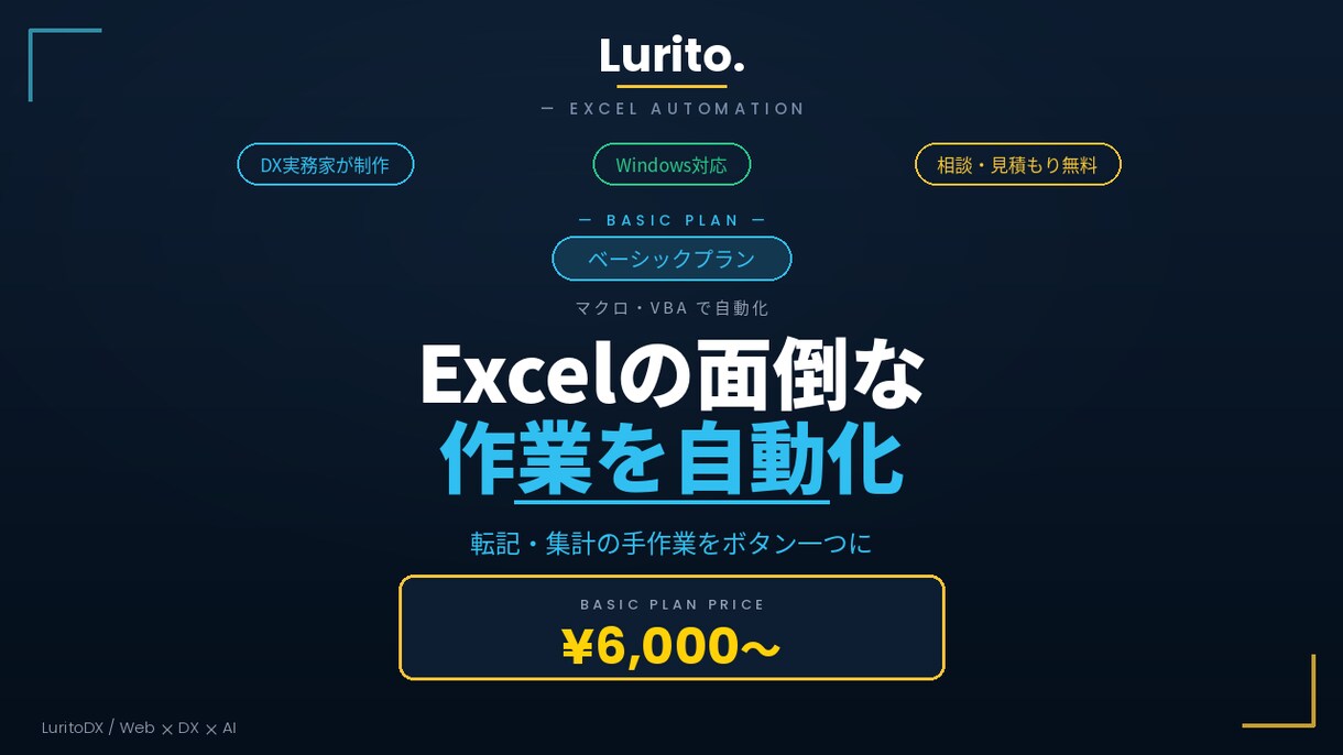 ベーシック｜Excelの面倒な作業を自動化します マクロ・VBAで時短｜転記や集計の手作業をなくします イメージ1