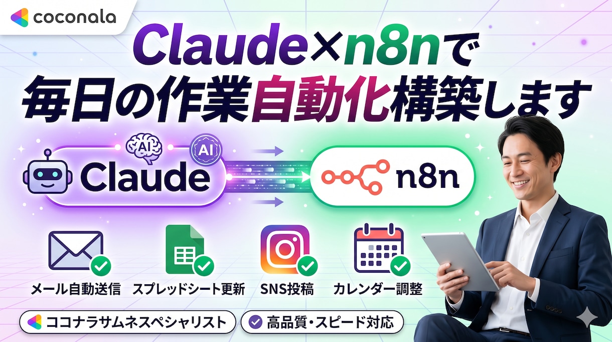 Claude×n8nで毎日の作業自動化構築します あなたの業務をAIが24時間代わりに行います。 イメージ1