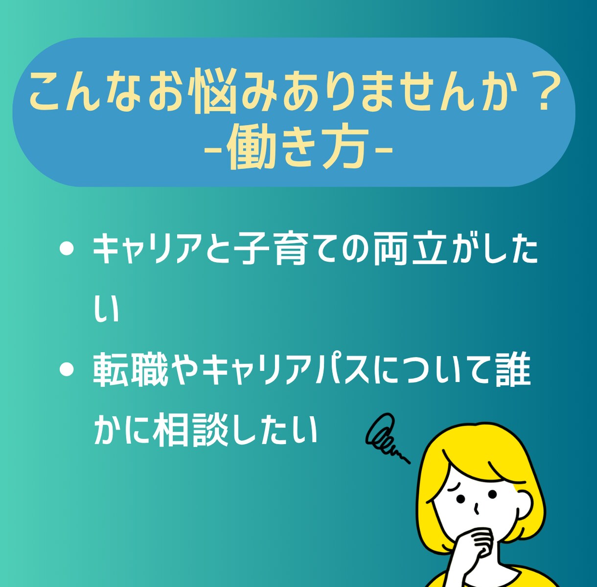 女性キャリア相談｜出産・転職悩みを一緒に整理します 悩んでるのはあなただけじゃない。私も同じ道を歩いてきました。 イメージ4