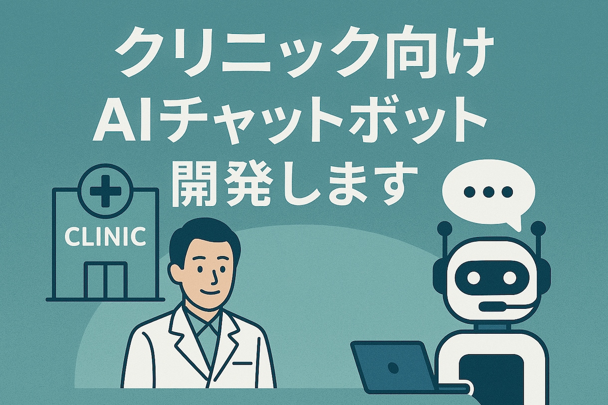 クリニック向けチャットボットを開発します 問い合わせをチャットボットが応答!スタッフの負担を軽減 イメージ1