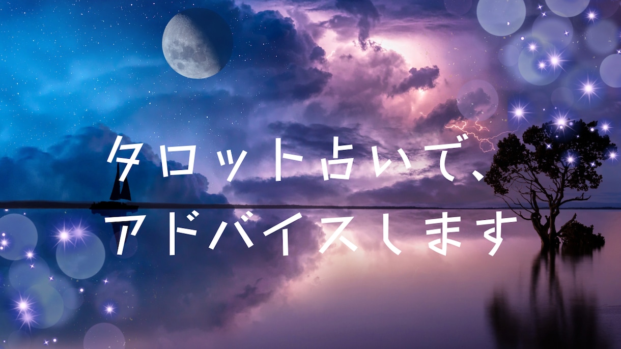 タロット占いします たまに、オラクルカードとルノルマンカードを使用します イメージ1