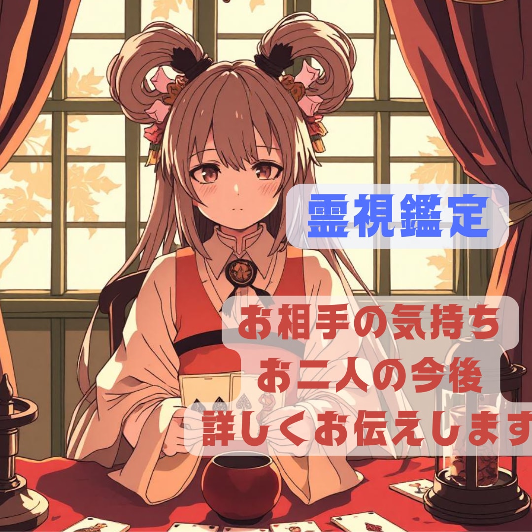 縁結び専門 お二人の状況を詳しく視ます 離れてしまったお二人やうまくいかないお二人の縁を強く結びます イメージ1