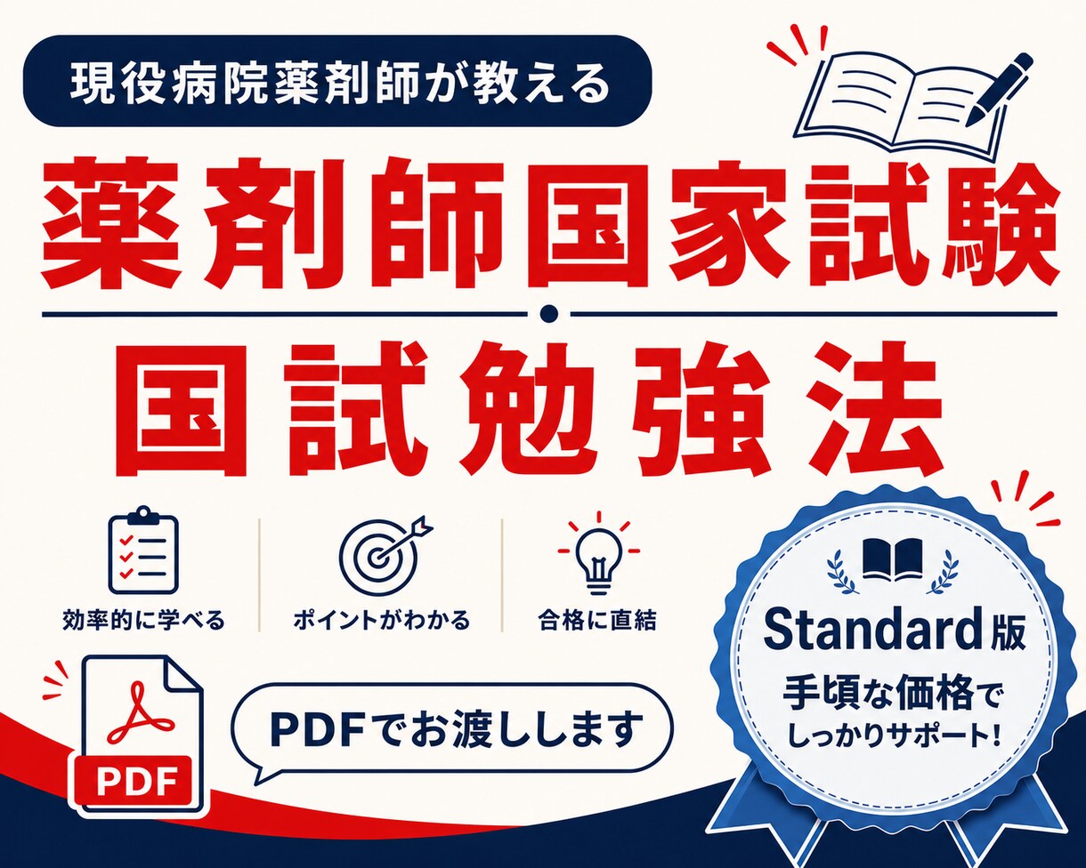 効率重視の薬剤師国試勉強法をお伝えします 【スタンダード版】学年下位5%が編み出した、遠回りしない対策 イメージ1