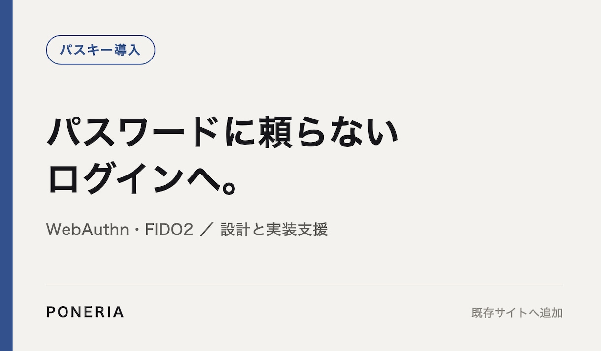 パスキー(WebAuthn)ログインを実装します パスワードに頼らないログインを、既存サイトへ追加 イメージ1