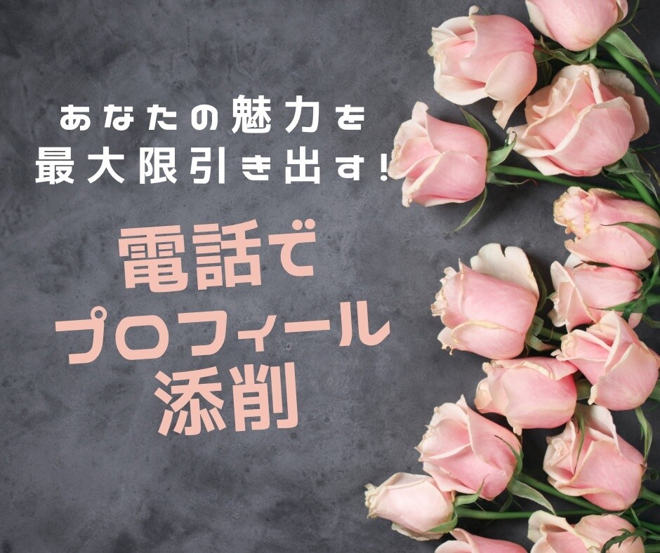一度見たら忘れられないプロフィール作ります ライター歴6年⭐︎心に響くメッセージを届けましょう⭐︎ イメージ1