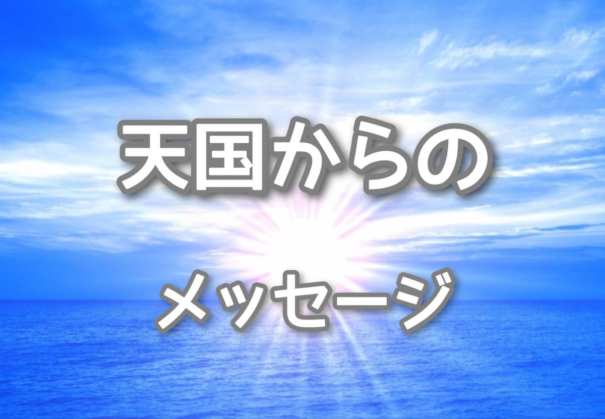 天国からの手紙を届けます 亡くなった「あの人」の言葉、そのままお届けします。 イメージ1