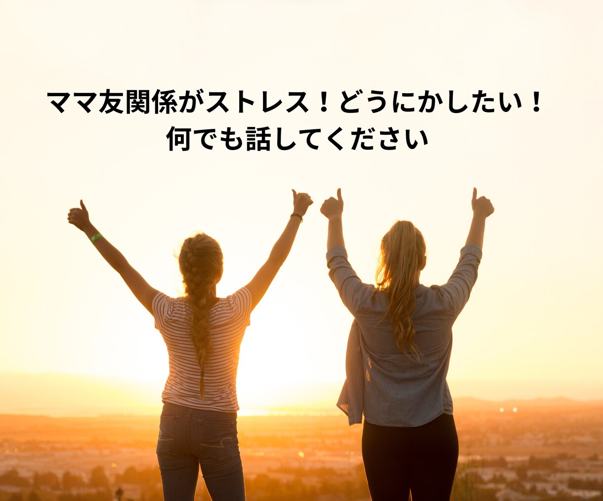 ママ友関係のお悩み、愚痴を元保育士が聞きます ママ友関係がストレス！どうにかしたい！何でも話して下さい イメージ2