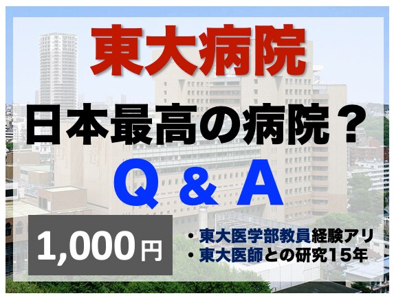 東大病院は日本一?禁断の東大病院の内側を公開します ✨患者は東大病院に行くべき?どんな天才がいるの?に答えます✨ イメージ2