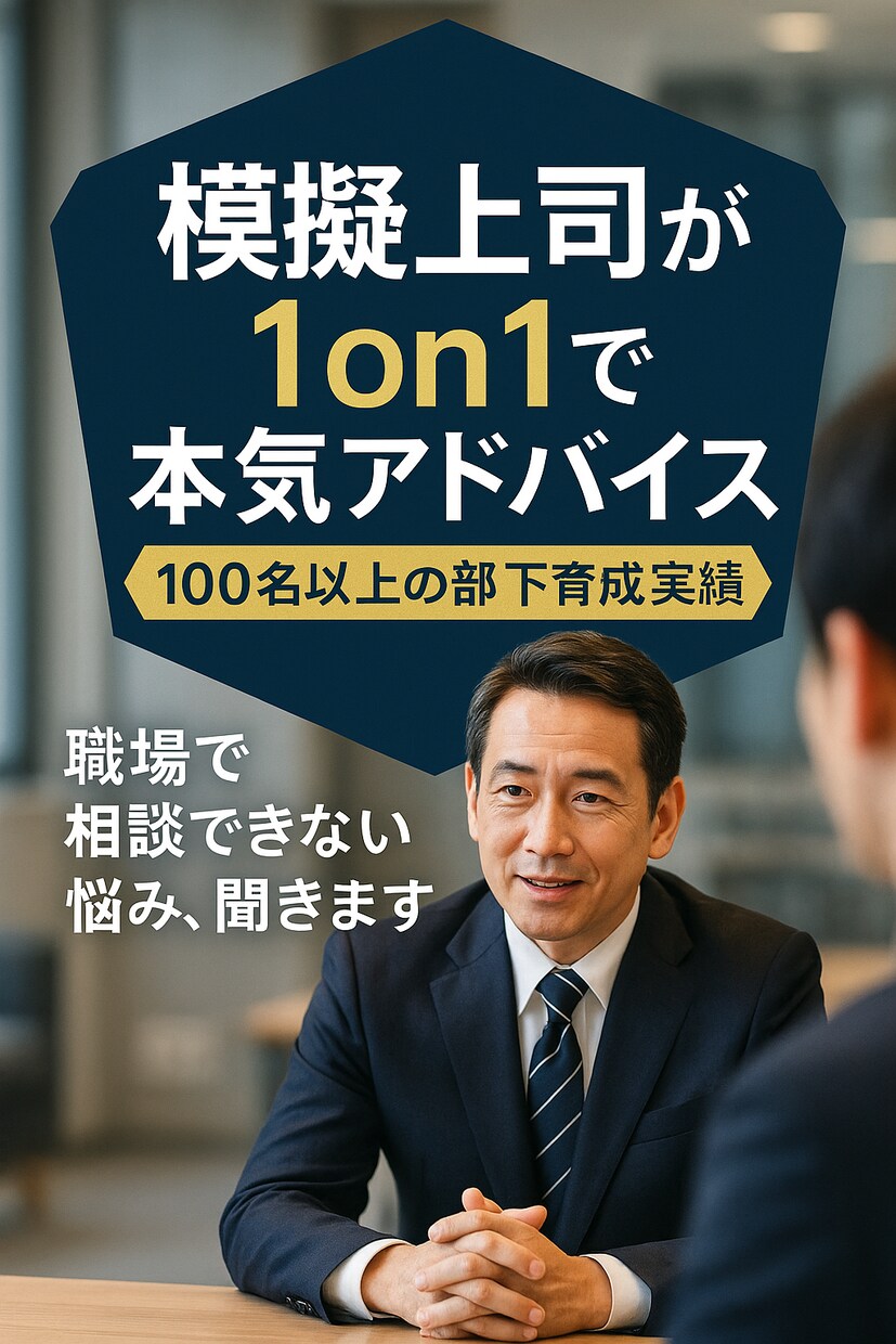 模擬上司が1on1でアドバイスします 100名以上の部下を育成指導した経験を基に相談できます イメージ1