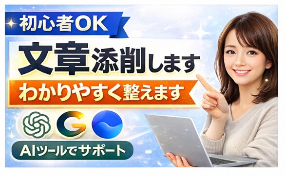 文章が苦手な方へ｜読みやすく伝わる文章に整えます リライト・校正で自然な文章にします イメージ1