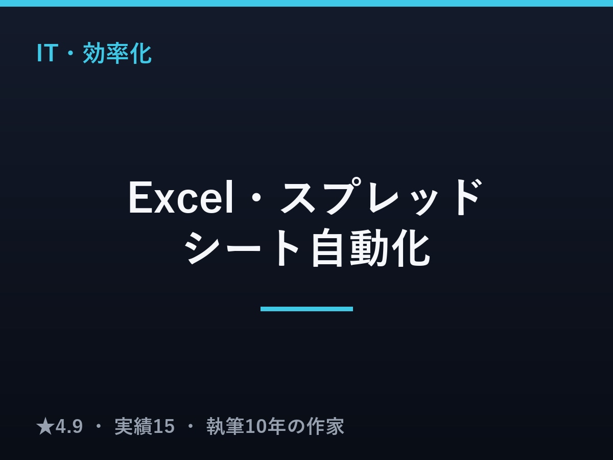 Excel・スプレッドシートの設計自動化を行います 面倒な集計・転記を、関数とGASで自動化 イメージ1