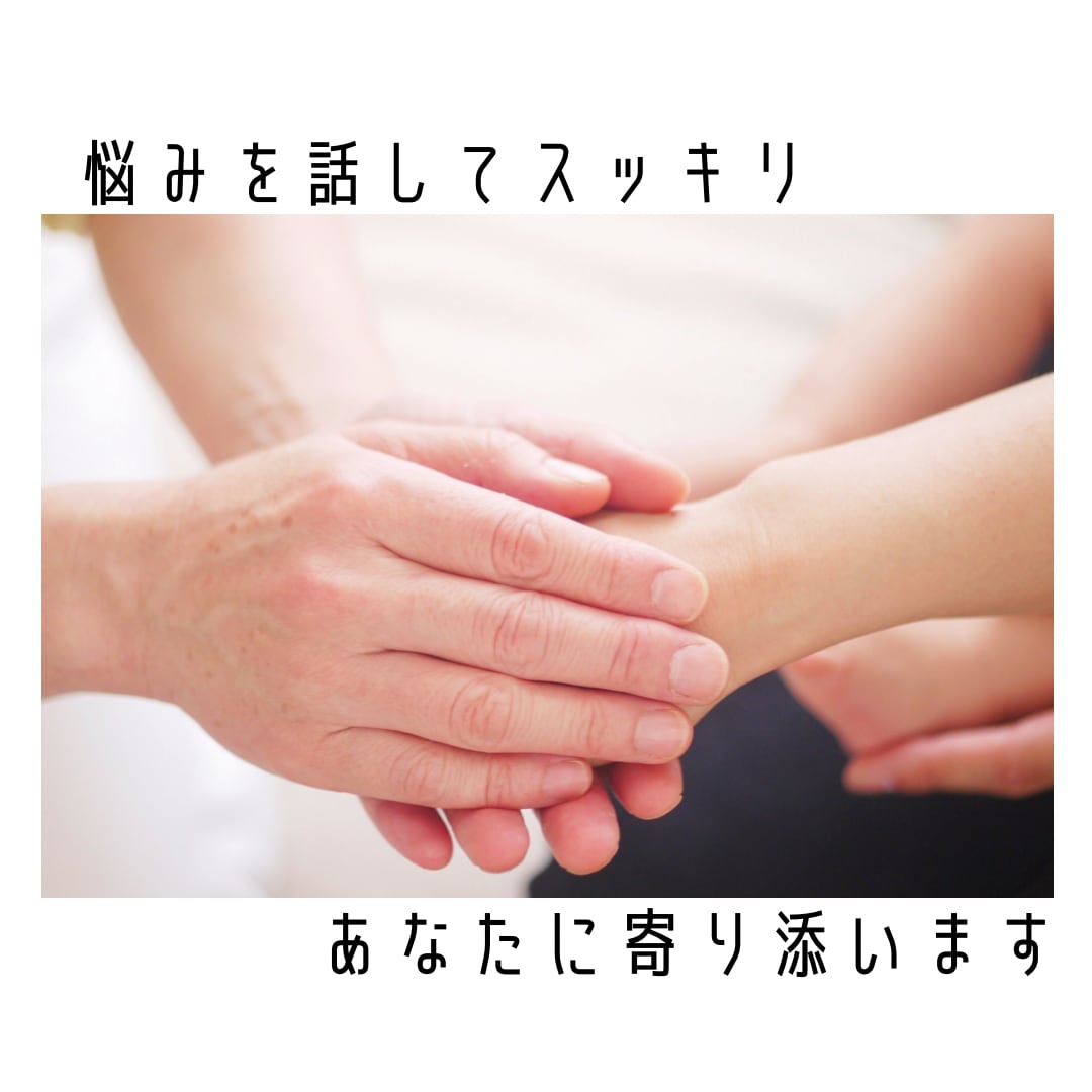 あなたの悩みをなんでも優しく受け止め傾聴します 話がまとまっていなくても大丈夫です！気軽にご相談ください✨ イメージ2