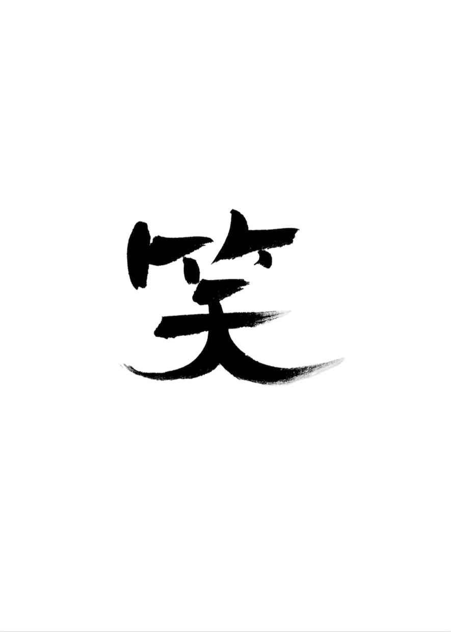 筆文字アート（ロゴ・名刺・シール等）を作成します 特別な人へ、only oneの筆文字デザインを イメージ4
