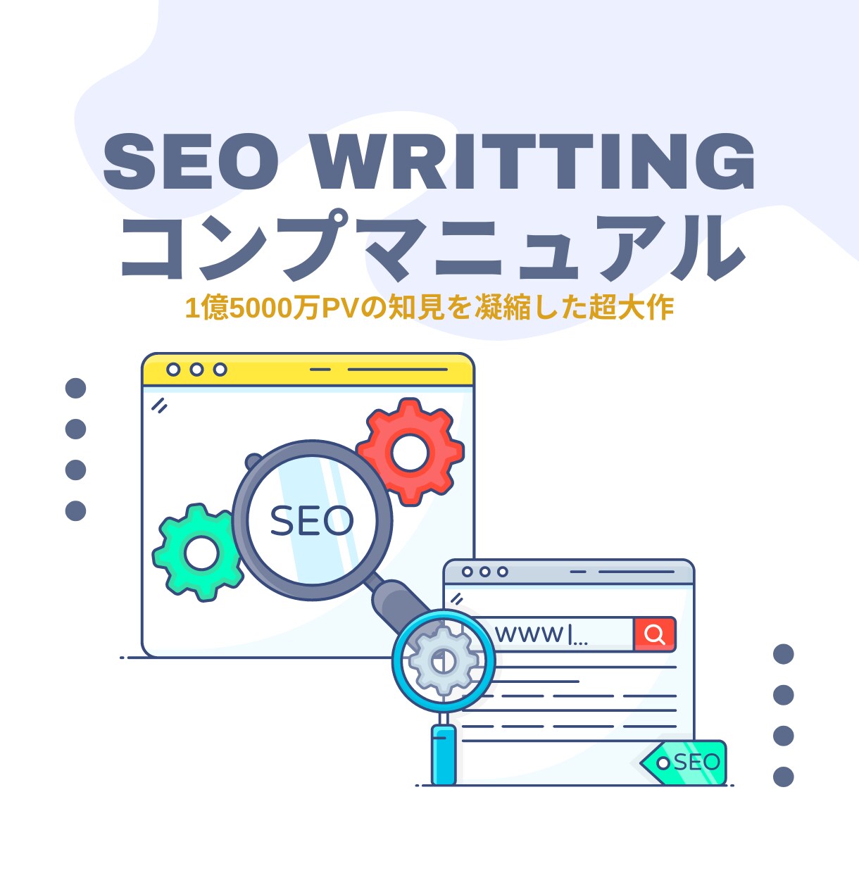 最新SEOライティングマニュアルを提供します 検索Vol20万超えビッグワードで１位を複数獲得の実績あり！ イメージ1