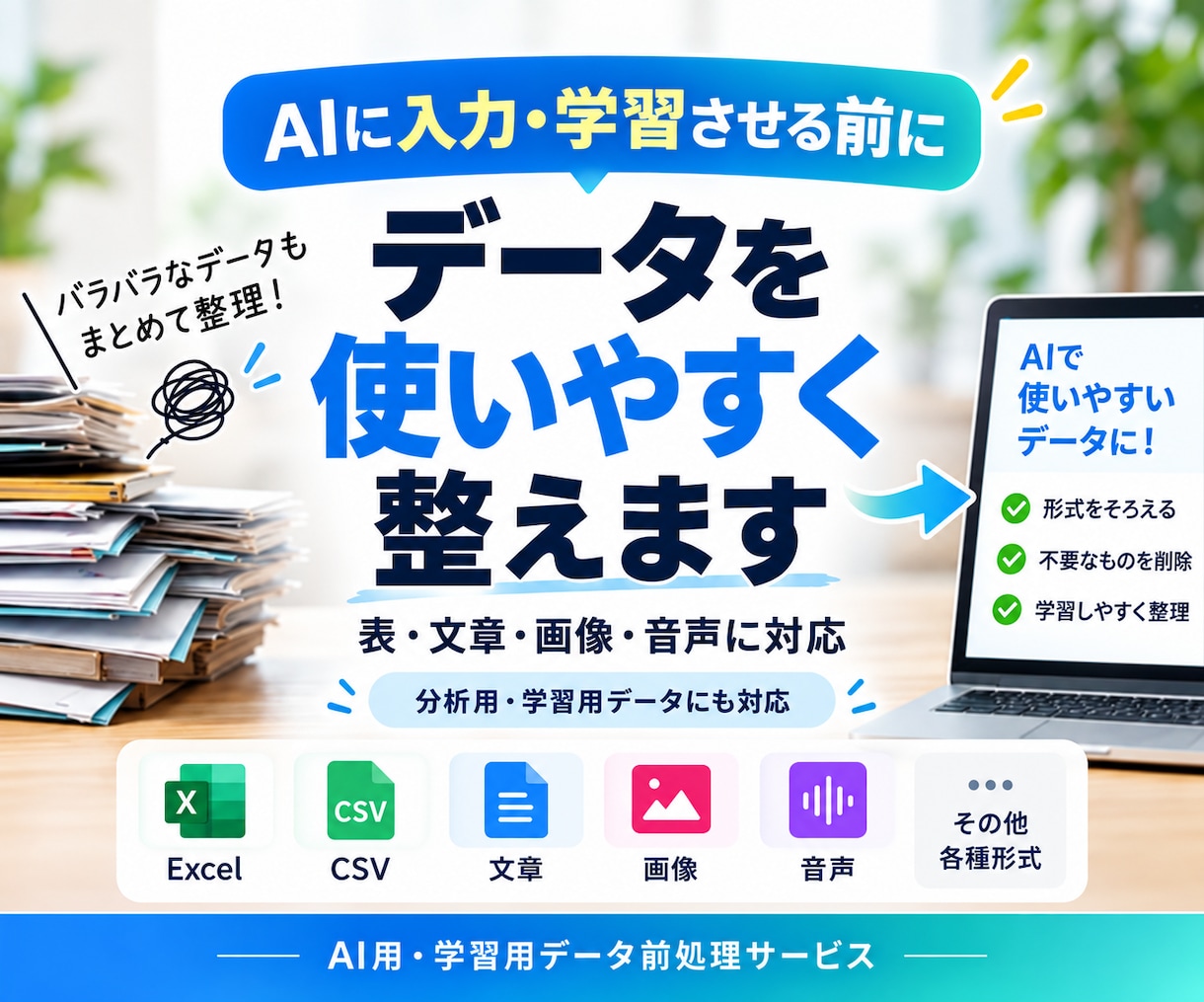 AIに使うデータを使いやすく整理・前処理します 入力用・学習用データをまとめて整えます イメージ1