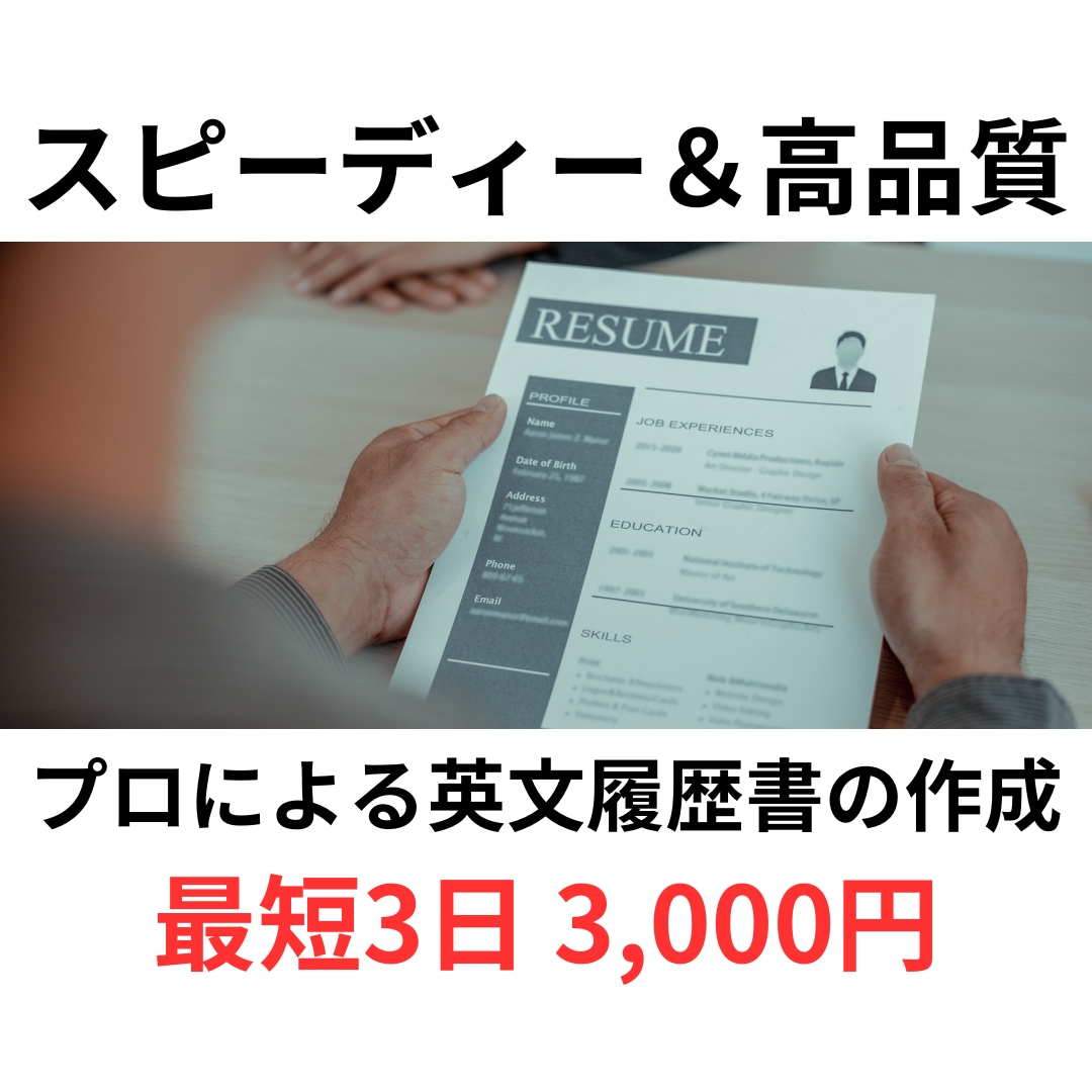 迅速＆高品質＆低価格！プロが英文履歴書作成します デザイン省略＆シンプル校正で、価格を押さえて高品質な内容！ イメージ1