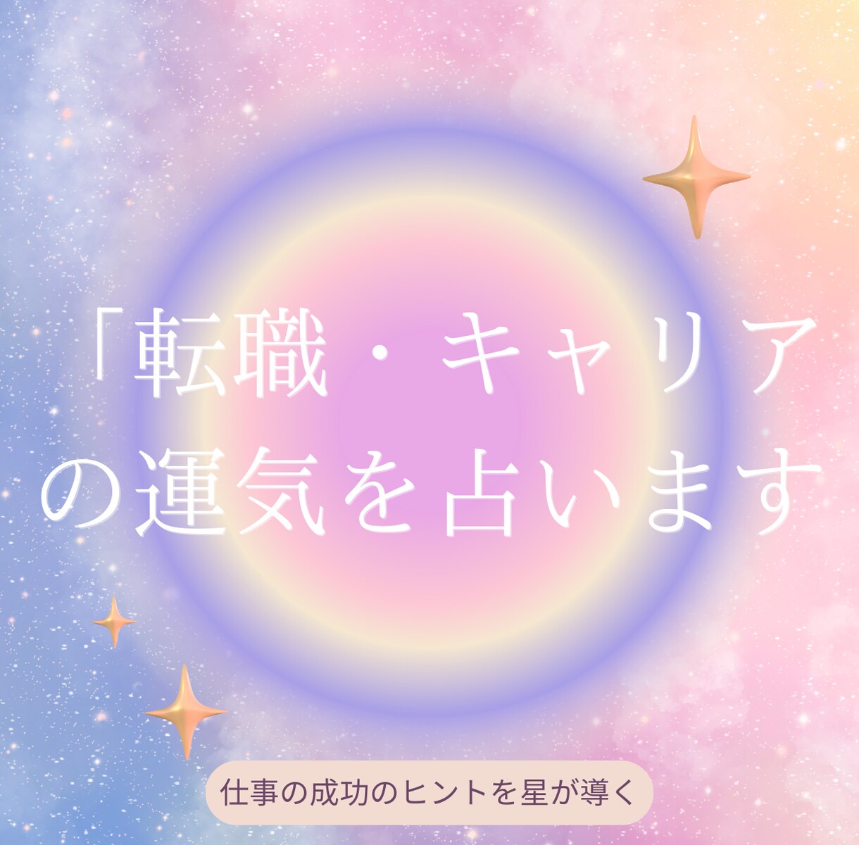 あなたの天職＆成功法をホロスコープで鑑定します 星が導く、あなたの仕事運と成功のヒント イメージ1
