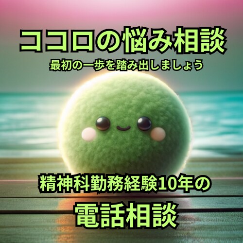 精神科勤務経験者が心の病の相談のります つらい気持ちから脱却する手助けができればと思います イメージ1